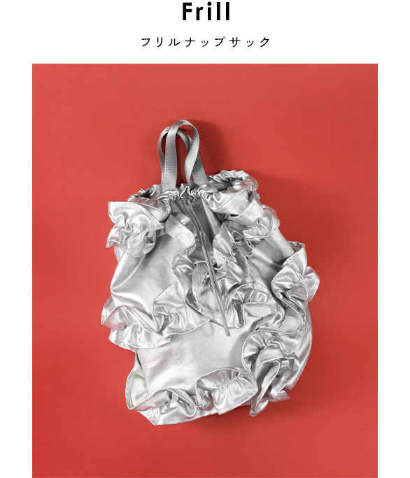 フリルナップサッ