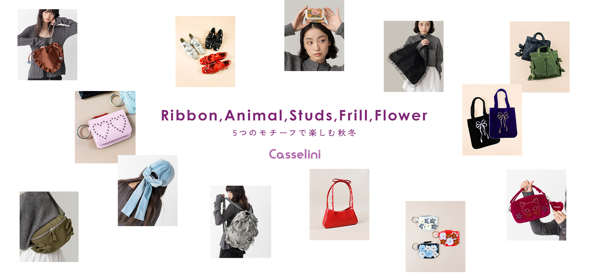 Ribbon,Animal,Studs,Frill,Flower 5つのモチーフで楽しむ秋冬