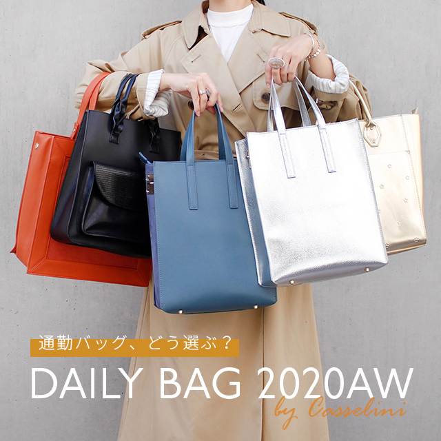 Casselini】通勤バッグ、どう選ぶ？Casselini DAILY BAG 2020AW