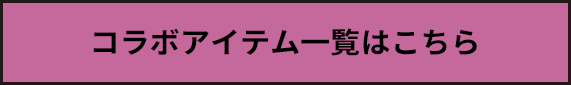 コラボアイテム一覧はこちら