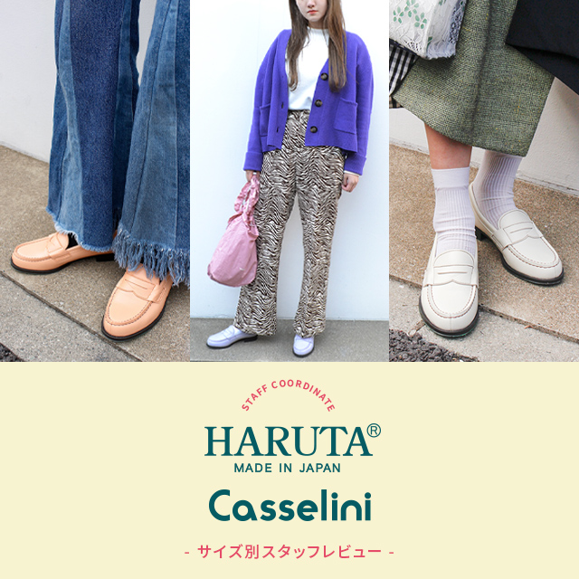 COLLABORATION】HARUTA×Casselini – サイズ別スタッフコーディネート