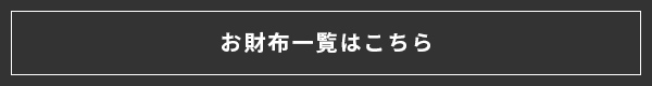 お財布