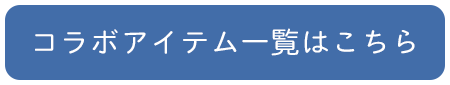 コラボアイテム一覧はこちら