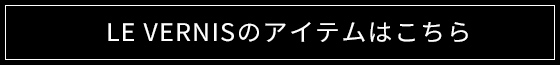 ベルニアイテム一覧