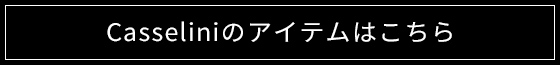 Casseliniアイテム一覧