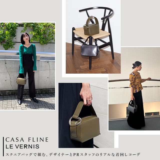 COLLABORATION】CASA FLINE×LE VERNIS スクエアバッグで組む